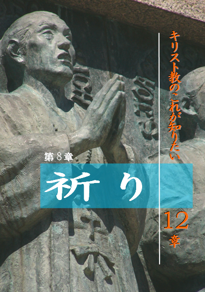 驚きの激安価格 第8章 相模原教会 日本基督教団 祈り: その他